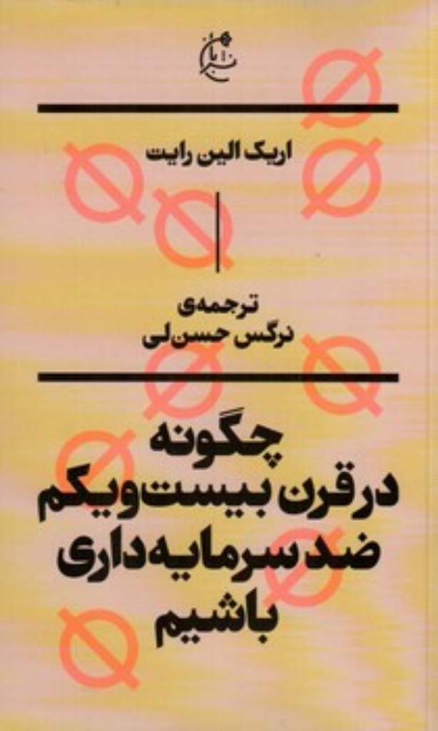 تصویر  چگونه در قرن بیست و یکم ضد سرمایه داری باشیم (پالتویی-شمیز)